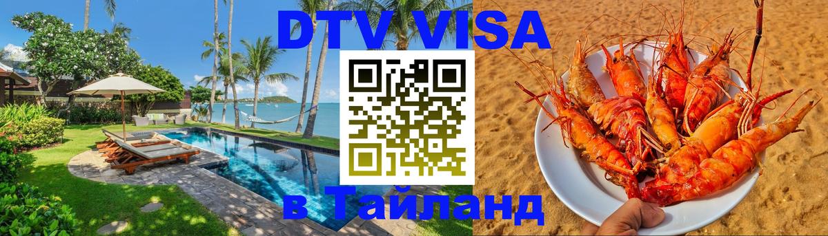 Сколько стоит виза DTV в Тайланд 