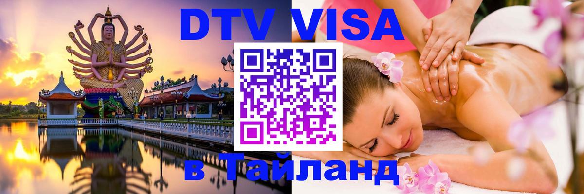 Долгосрочная виза DTV в Тайланд 